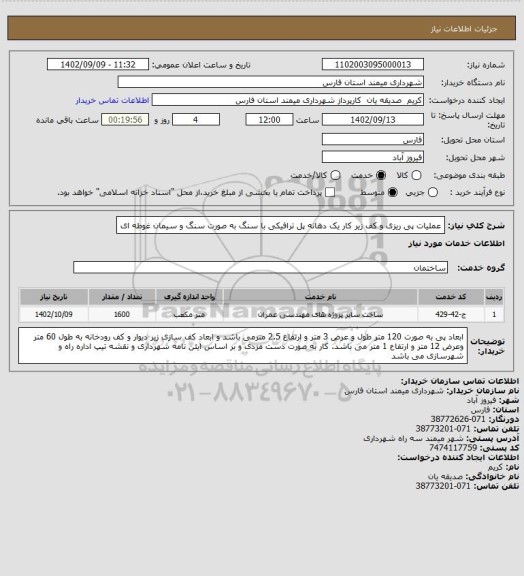 استعلام عملیات پی ریزی و کف زیر کار یک دهانه پل ترافیکی با سنگ به صورت سنگ و سیمان غوطه ای
