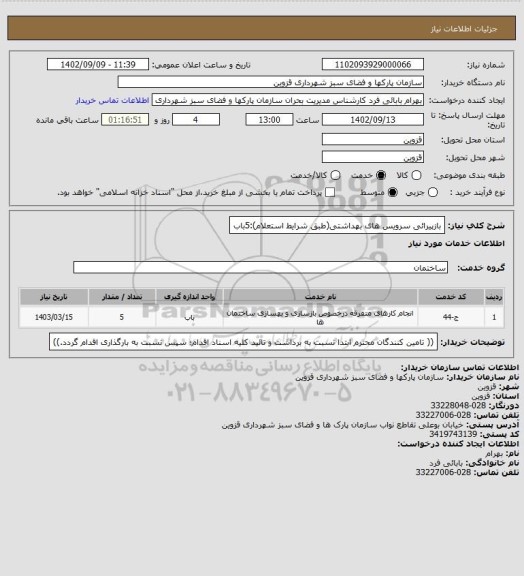 استعلام بازپیرائی سرویس های بهداشتی(طبق شرایط استعلام):5باب