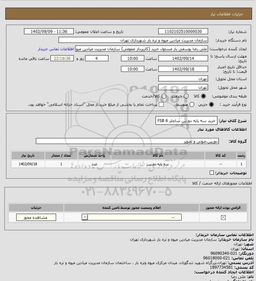 استعلام خرید سه پایه دوربین ساچلر FSB 6