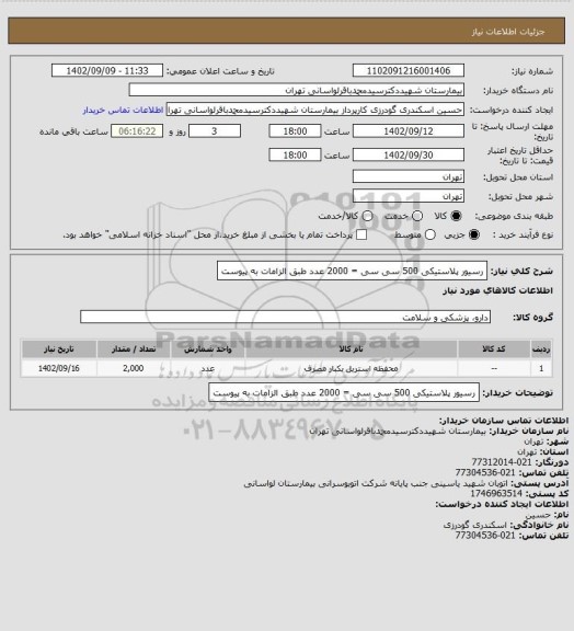 استعلام رسیور پلاستیکی 500 سی سی = 2000 عدد
طبق الزامات به پیوست