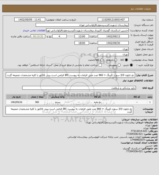 استعلام نخ نایلون 3/0 سوزن کتینگ = 960 عدد
طبق الزامات به پیوست
IRC الزامی است
پیش فاکتور با کلیه مشخصات ضمیمه گردد