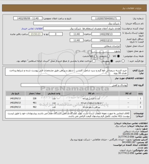 استعلام خرید البسه سیمبانی خط گرم و سرد شامل: کاپشن ، شلوار و پیراهن طبق مشخصات فنی پیوست شده و شرایط پرداخت نقدی 30 روزه
