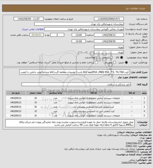 استعلام کیت PSA ,FREE PSA ,T3, T4,TSH(لطفا B.K باشد)
توضیحات مطالعه گردد/کالا مشابه/تولید داخلی با کیفیت