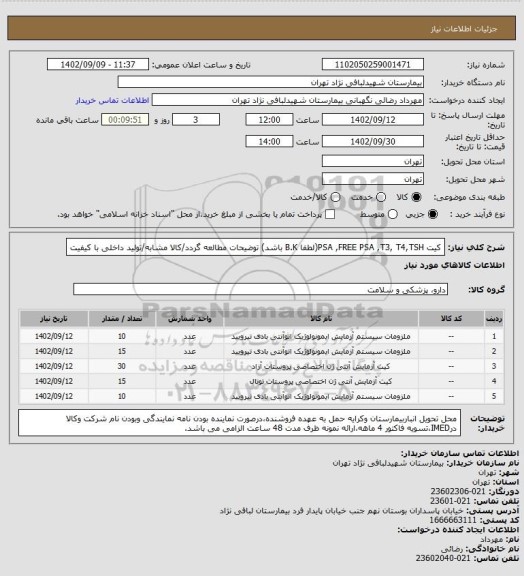 استعلام کیت PSA ,FREE PSA ,T3, T4,TSH(لطفا B.K باشد) 
توضیحات مطالعه گردد/کالا مشابه/تولید داخلی با کیفیت