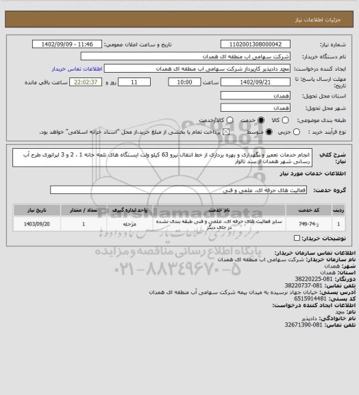 استعلام انجام خدمات تعمیر و نگهداری و بهره برداری از خط انتقال نیرو 63 کیلو ولت ایستگاه های تلمه خانه 1 ، 2 و 3 اپراتوری طرح آب رسانی  شهر همدان از سد تالوار