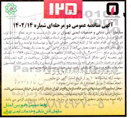 مناقصه خرید تعداد 5000 ثوب کاپشن پرسنل سازمان 