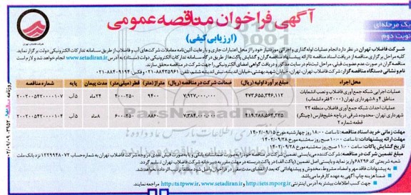 مناقصه انجام عملیات لوله گذاری و اجرائی - نوبت دوم