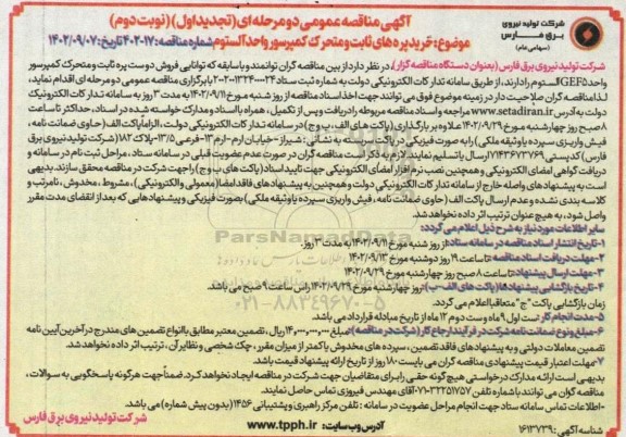 مناقصه خرید پره های ثابت و متحرک کمپرسور واحد آلستوم GEF5 تجدید نوبت دوم