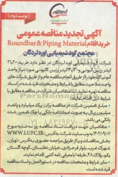 مناقصه خرید اقلام Roundbar & Piping Material تجدید نوبت دوم