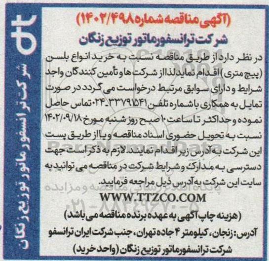مناقصه خرید انواع بلسن (پیچ متری)
