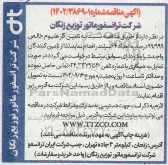 مناقصه تامین گاز هلیوم خالص 99/999 درصد
