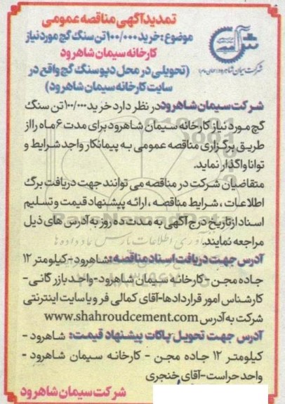مناقصه خرید 100.000 تن سنگ گچ تمدید