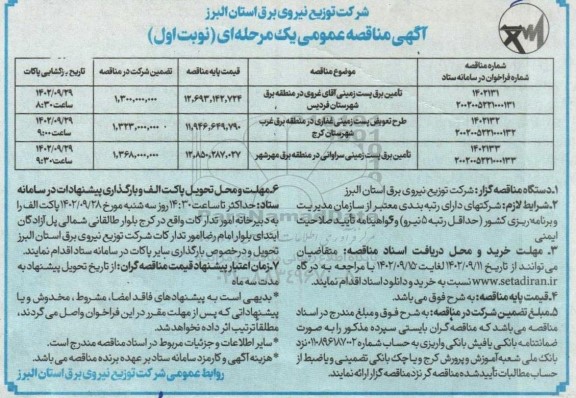 مناقصه تامین برق پست زمینی آقای غروی در منطقه برق...