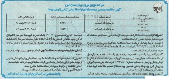 مناقصه خرید انواع کابل انشعابات و خرید کراس آرم و آهن آلات نوبت دوم