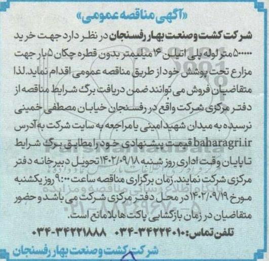 مناقصه خرید 500000 متر لوله پلی اتیلن 16 میلیمتر