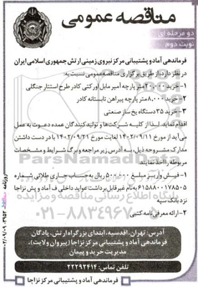 مناقصه خرید 20.000 متر پارچه آمپر مابل اورکتی کادر طرح استتار جنگلی .... نوبت دوم