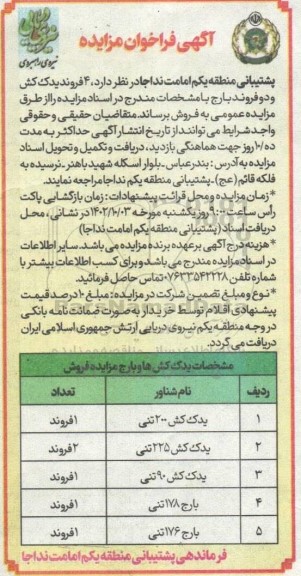 آگهی فراخوان مزایده ۴ فروند یدک کش و دو فروند بارج