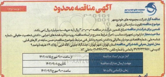 مناقصه  تقویت سازه سالن تزریق  نوبت دوم 