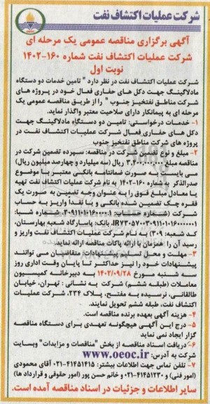 مناقصه تامین خدمات دو دستگاه مادلاگینگ جهت دکل های حفاری فعال