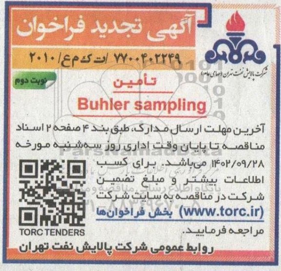 تجدید فراخوان تامین  buhler sampling - نوبت دوم 