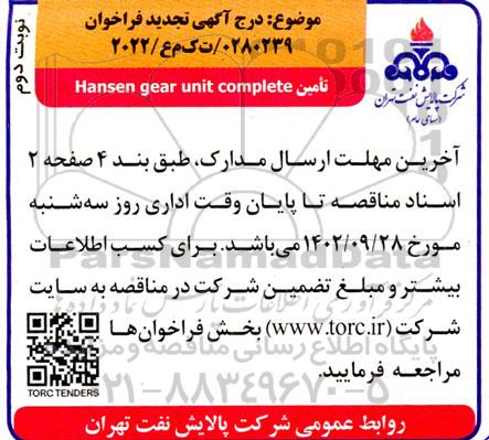 تجدید فراخوان Hansen gear unit complete نوبت دوم