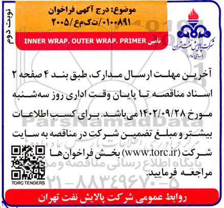 فراخوان تامین INNER WRAP. OUTER WRAP. PRIMER نوبت دوم