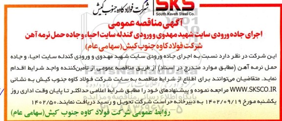 مناقصه اجرای جاده ورودی سایت شهید مهدوی و ورودی گندله سایت احیاء