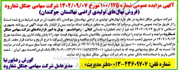 مزایده فروش نهال های تولیدی اراضی نهالستان