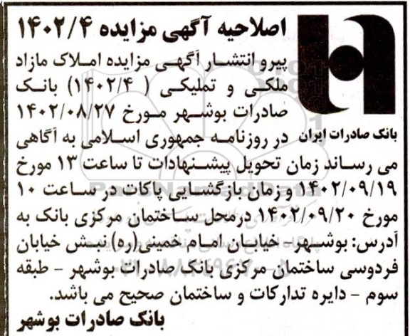 اصلاحیه مزایده فروش املاک مازاد ملکی و تملیکی با کاربری تجاری - صنعتی - مسکونی