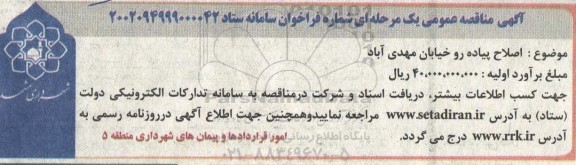 مناقصه اصلاح پیاده رو خیابان مهدی آباد