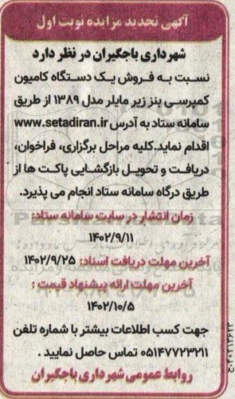 تجدید مزایده فروش یک دستگاه کامیون کمپرسی بنز زیر مایلر مدل 1389 - نوبت اول
