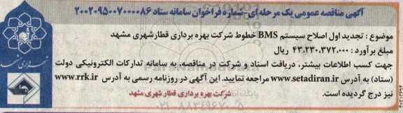 تجدید مناقصه اصلاح سیستم BMS خطوط شرکت بهره برداری قطار شهری