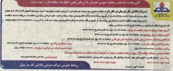 تجدید مناقصه عمومی خرید سیستم خاموش کننده کف ساز هوای فشرده- نوبت دوم