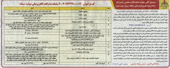 تجدید مناقصه اداره حجمی زمانی انبار، ستاد و سوختگیری هواپیمایی ـ نوبت دوم