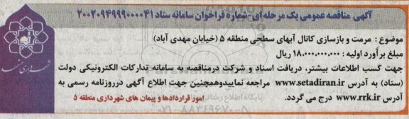 مناقصه مرمت و بازسازی کانال آبهای سطحی منطقه 5