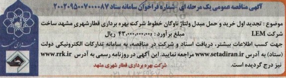 تجدید مناقصه خرید و حمل مبدل ولتاژ ناوگان خطوط ...
