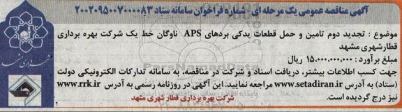 مناقصه تامین و حمل قطعات یدکی بردهای APS تجدید دوم