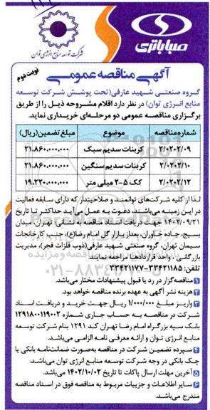 مناقصه خرید کربنات سدیم سبک و ...- نوبت دوم