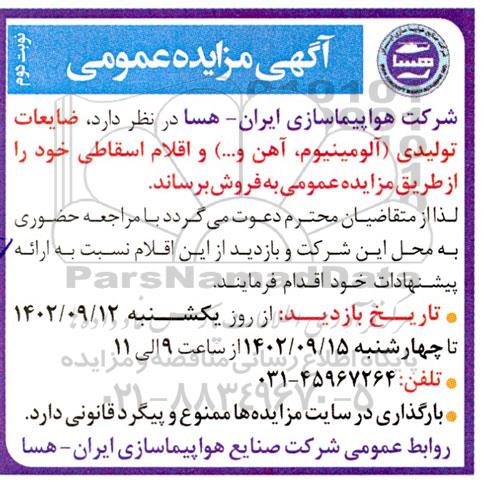 مزایده ضایعات تولیدی (آلومینیوم، آهن و ...) و اقلام اسقاطی- نوبت دوم