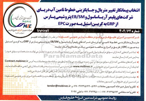 مناقصه انتخاب پیمانکار تغییر متریال و جایگزینی خطوط تامین آب دریا نوبت دوم