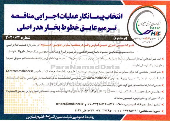 مناقصه انتخاب پیمانکار عملیات اجرایی مناقصه ترمیم عایق خطوط بخار هدر اصلی نوبت دوم