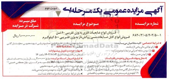 مزایده فروش انواع ضایعات فلزی به وزن تقریبی 60 تن نوبت دوم