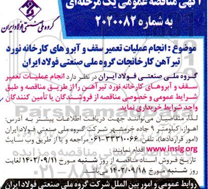 مناقصه انجام عملیات تعمیر سقف و آبروهای کارخانه نورد تیرآهن
