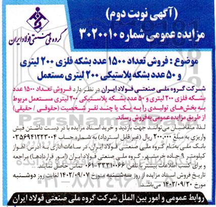 مزایده فروش تعداد 1500 عدد بشکه فلزی 200 لیتری نوبت دوم
