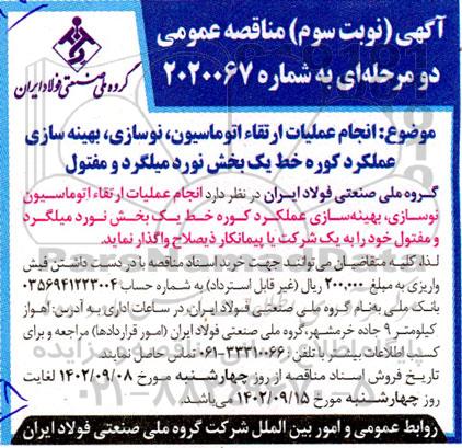 مناقصه انجام عملیات ارتقای اتوماسیون، نوسازی و بهینه سازی عملکرد کوره خط ... نوبت سوم
