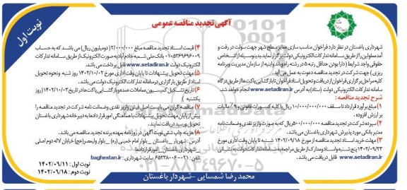 تجدید مناقصه مناسب سازی معابر سطح شهر جهت سهولت در رفت و آمد معلولین 