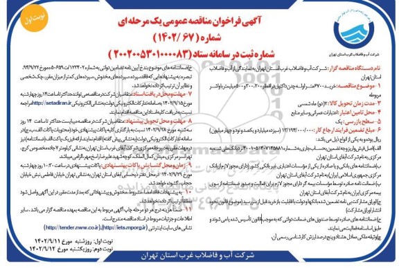 فراخوان مناقصه خرید 6700 متر لوله چدن داکتیل