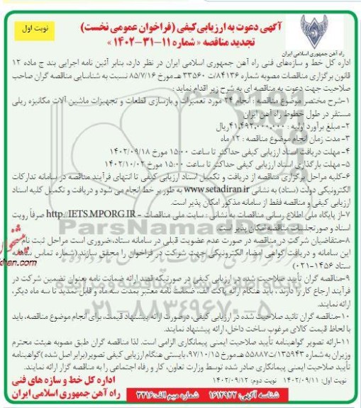 تجدید ارزیابی کیفی فراخوان انجام 24 مورد تعمیرات و بازسازی قطعات و تجهیزات ماشین آلات مکانیزه