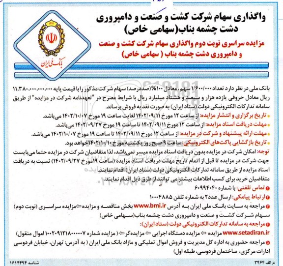 واگذاری سهام شرکت کشت و صنعت و دامپروری دشت چشمه بناب 