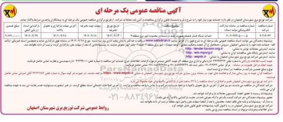 مناقصه احداث شبکه فشار ضعیف بصورت کلید در دست در محدوده امور برق منطقه 4 